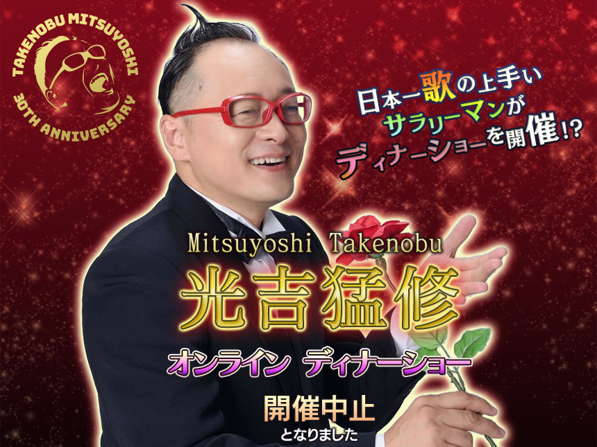 光吉猛修 オンライン ディナーショー