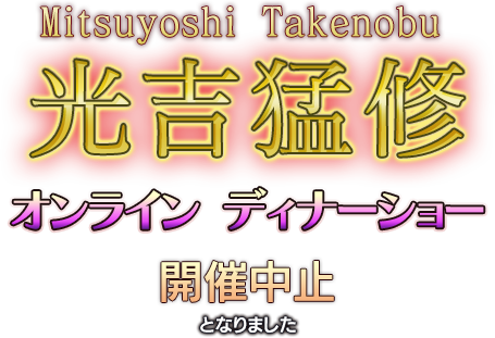 光吉猛修 オンライン ディナーショー